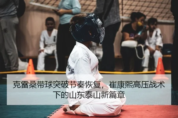 ke-lei-sang-dai-qiu-tu-po-jie-zou-hui-fu-cui-kang-xi-gao-ya-zhan-shu-xia-de-shan-dong-tai-shan-xin-pian-zhang-2-433.jpg